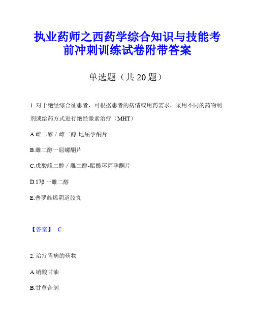 执业药师之西药学综合知识与技能考前冲刺训练试卷附带答案