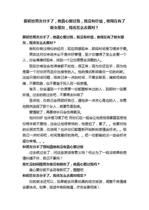 跟初恋男友分手了，他真心爱过我，我没有珍惜，他现在有了新女朋友，我该怎么去面对？