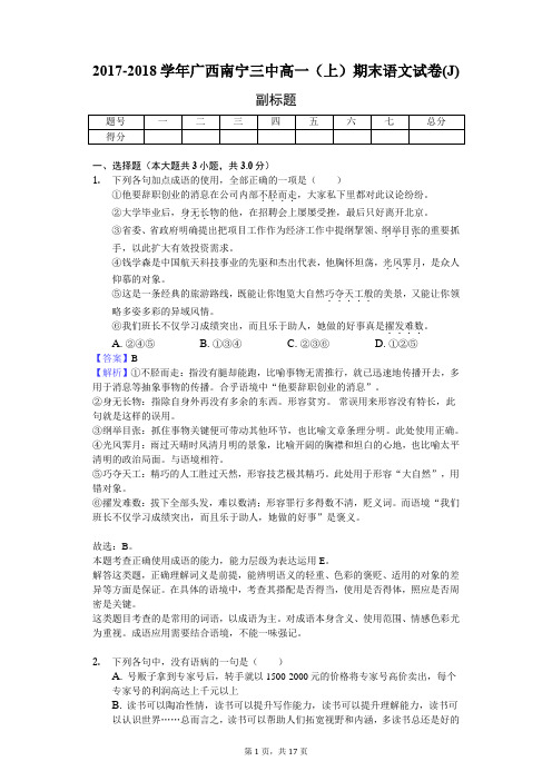 2017-2018学年广西南宁三中高一(上)期末语文试卷(J)