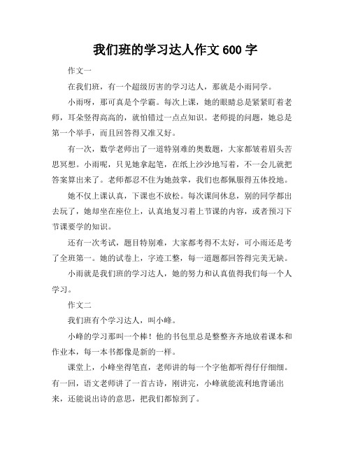 我们班的学习达人作文600字