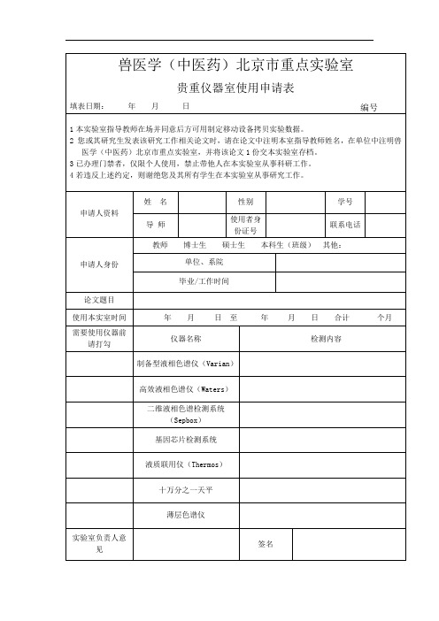 兽医学(中医药)北京市重点实验室