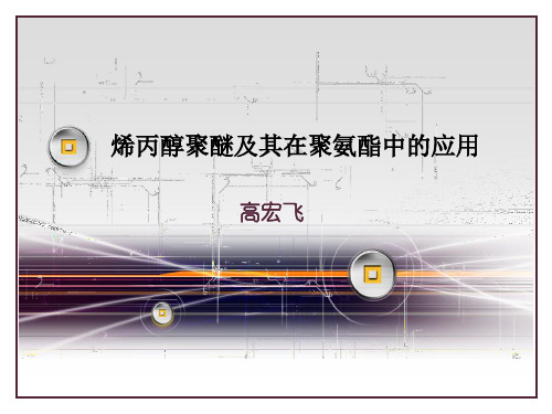烯丙醇聚醚及其在聚氨酯中的应用