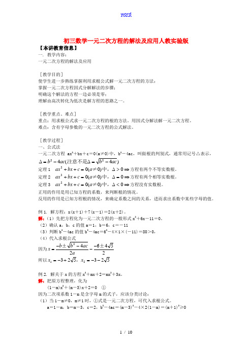 九年级数学一元二次方程的解法及应用人教实验版知识精讲