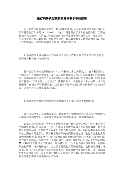 医疗纠纷典型案例在骨科教学中的应用