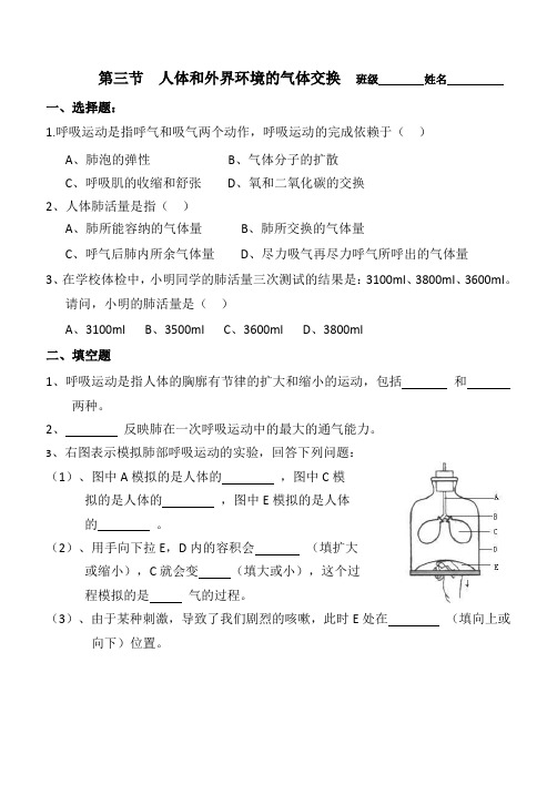 《第三节 人体和外界环境的气体交换》习题-苏教版生物七年级下册