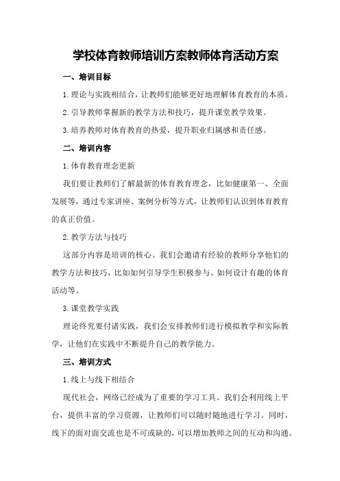 学校体育教师培训方案教师体育活动方案