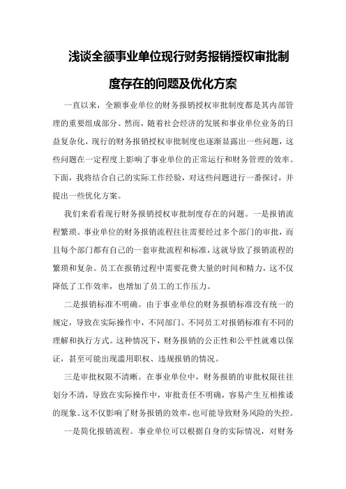 浅谈全额事业单位现行财务报销授权审批制度存在的问题及优化方案