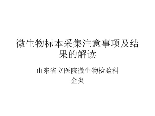 微生物标本采集注意事项及报告结果解读