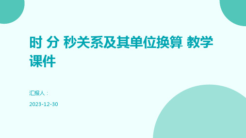 时 分 秒关系及其单位换算 教学课件