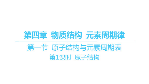 人教版高中化学必修第一册精品课件 第四章 第一节 原子结构与元素周期表-第1课时 原子结构