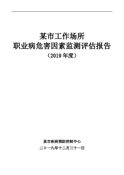 2019年某市工作场所职业病危害因素监测评估报告