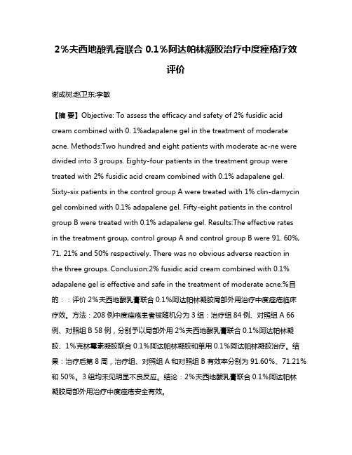 2％夫西地酸乳膏联合0.1％阿达帕林凝胶治疗中度痤疮疗效评价