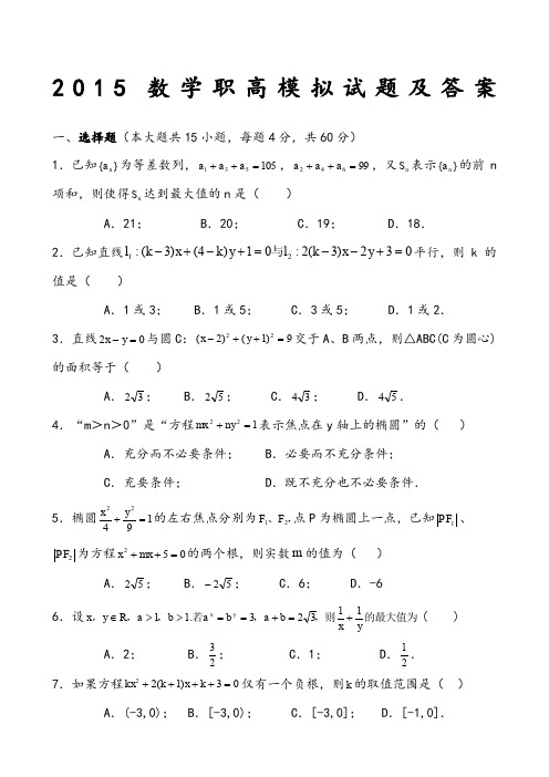 2015数学职高模拟试题及答案