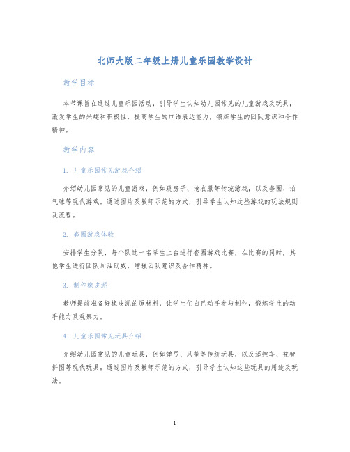 北师大版二年级上册儿童乐园教学设计