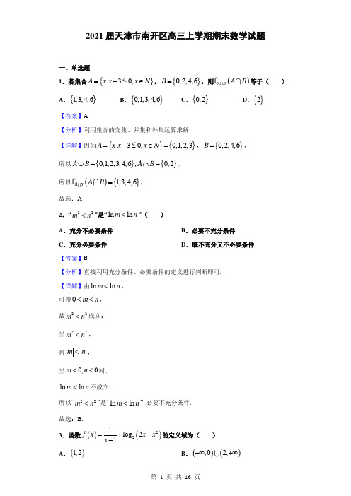 2021届天津市南开区高三上学期期末数学试题(解析版)