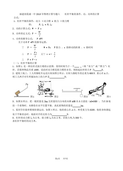 九年级物理计算专题六   杠杆平衡的条件、功、功率的计算