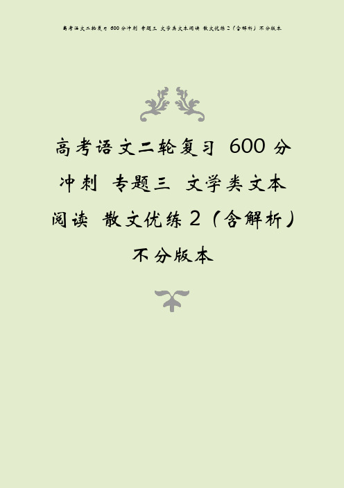 高考语文二轮复习 600分冲刺 专题三 文学类文本阅读 散文优练2(含解析)不分版本