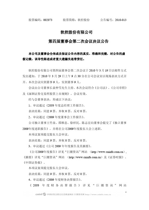 软控股份：第四届董事会第二次会议决议公告 2010-03-31