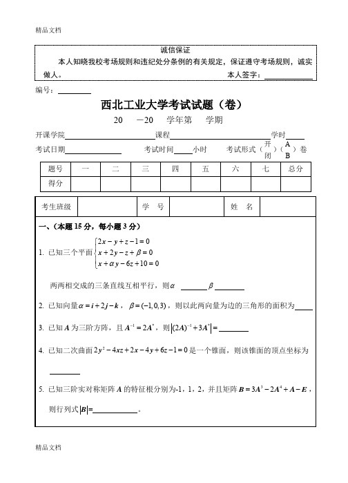 (整理)西北工业大学考试试题(卷)-空间解析几何