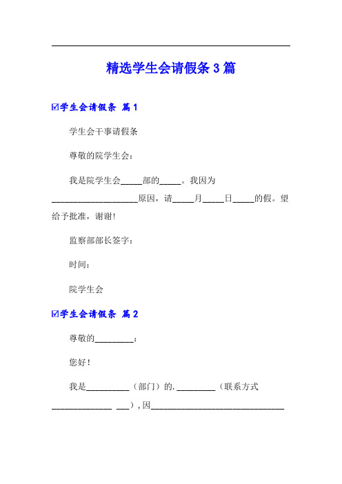 精选学生会请假条3篇【精编】