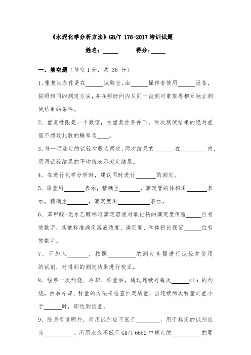 水泥化学分析方法 培训试题(含答案)