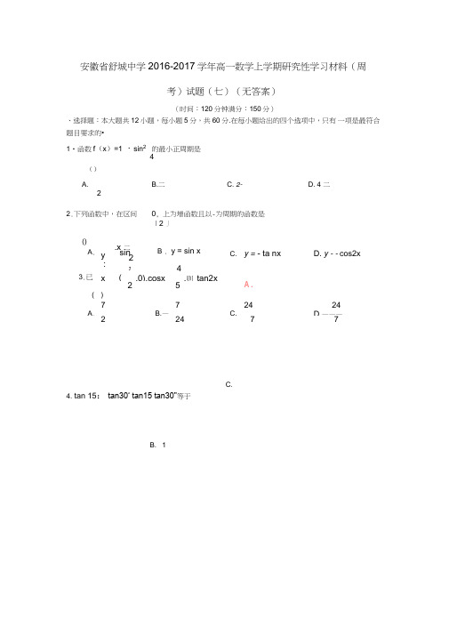 安徽省舒城中学2016-2017学年高一数学上学期研究性学习材料(周考)试题(七)(无答案)