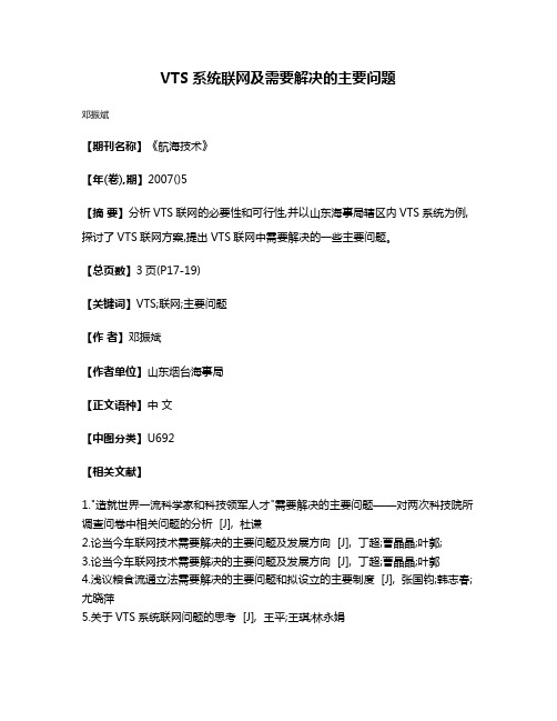 VTS系统联网及需要解决的主要问题