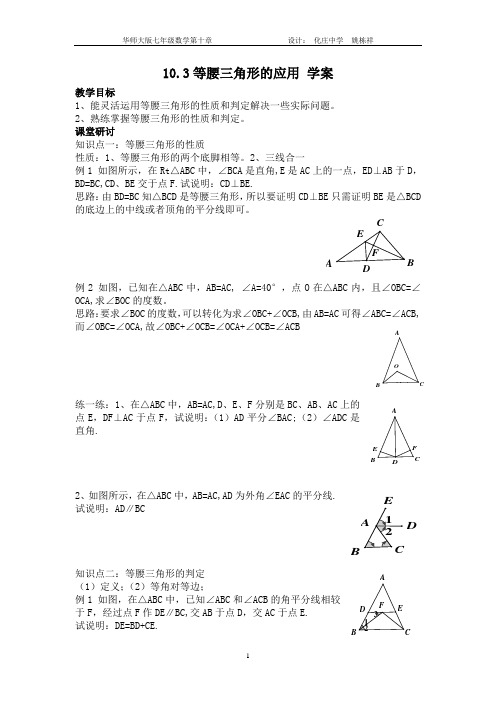 10.3等腰三角形的应用 学案