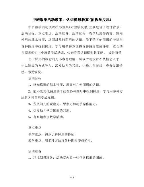 中班数学活动教案：认识梯形教案(附教学反思)