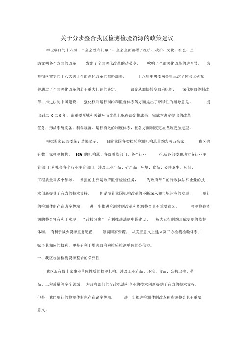 关于分步整合我区检测检验资源的政策建议