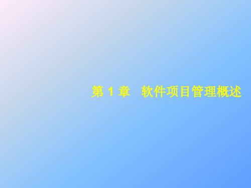第1章软件项目管理概述
