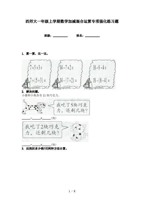 西师大一年级上学期数学加减混合运算专项强化练习题