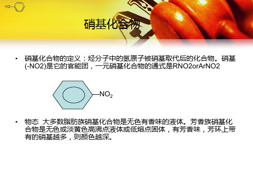 硝基化合物 2