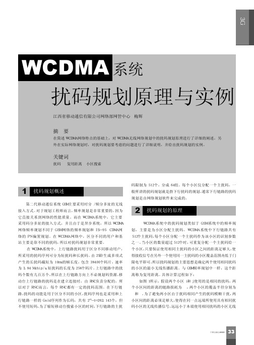 WCDMA系统扰码规划原理与实例