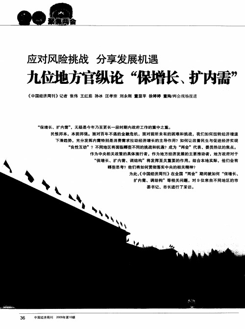 九位地方官纵论“保增长、扩内需”