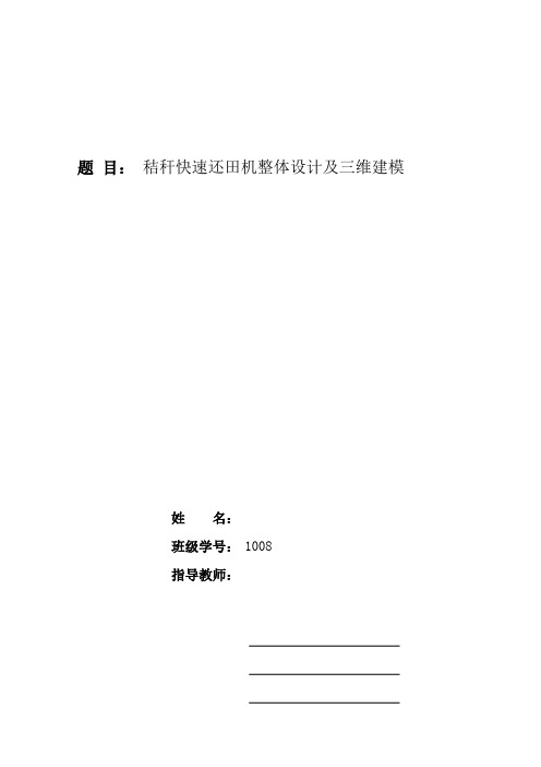 秸秆快速还田机整体设计及三维建模