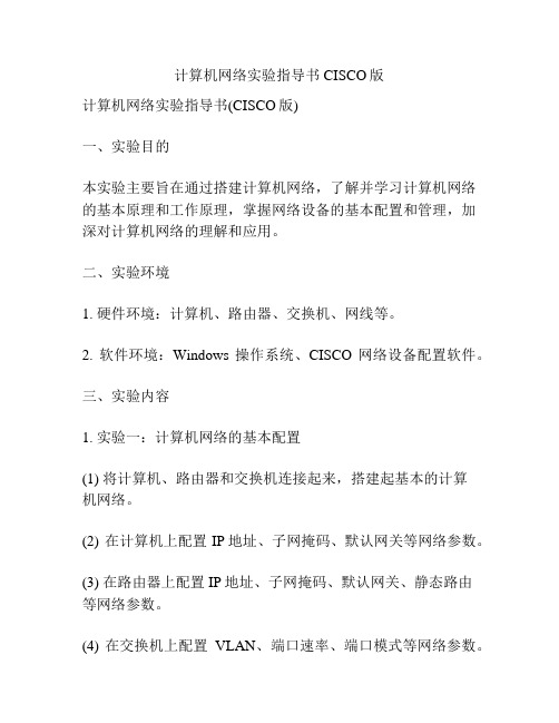 计算机网络实验指导书CISCO版