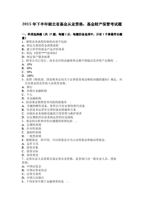 2015年下半年湖北省基金从业资格:基金财产保管考试题