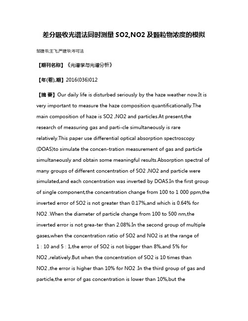 差分吸收光谱法同时测量SO2,NO2及颗粒物浓度的模拟