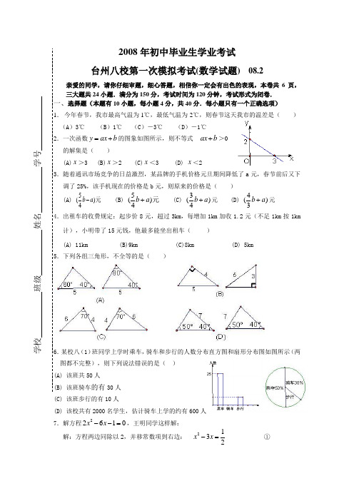 初中数学上册考试台州八校第一次模拟考试浙教版