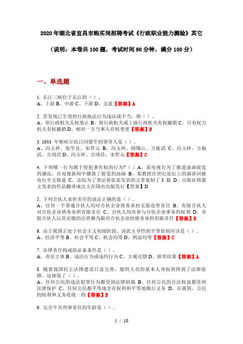 2020年湖北省宜昌市购买岗招聘考试《行政职业能力测验》其它