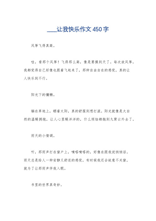 ____让我快乐作文450字