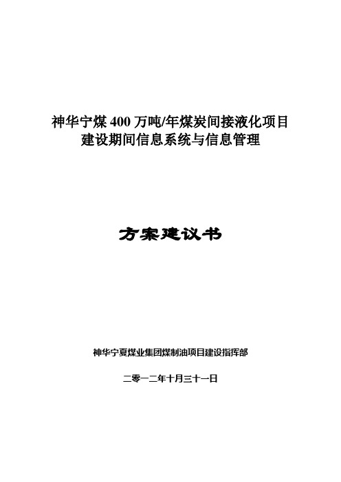 神华宁煤信息系统与信息管理方案建议书-高