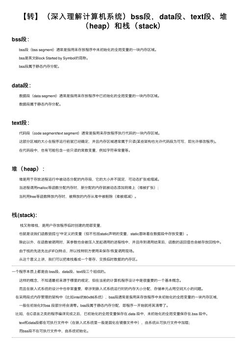 【转】（深入理解计算机系统）bss段，data段、text段、堆（heap）和栈（stack）
