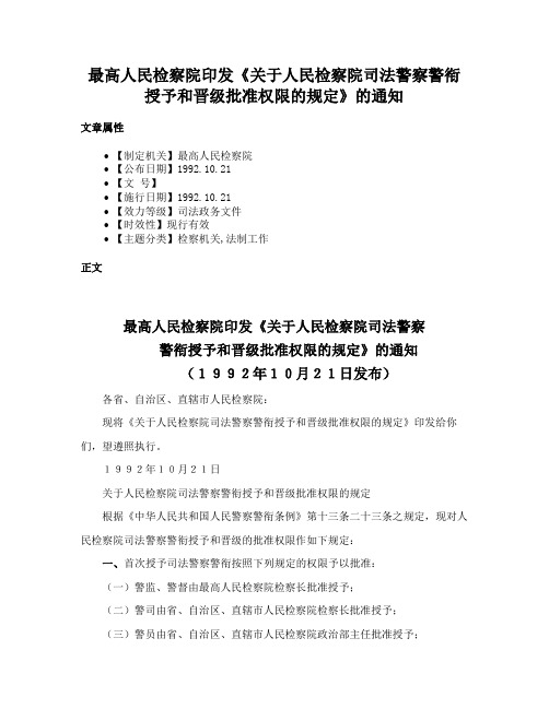 最高人民检察院印发《关于人民检察院司法警察警衔授予和晋级批准权限的规定》的通知