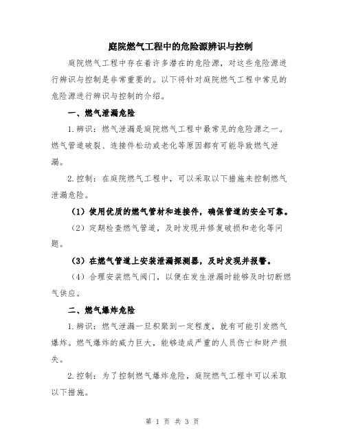 庭院燃气工程中的危险源辨识与控制