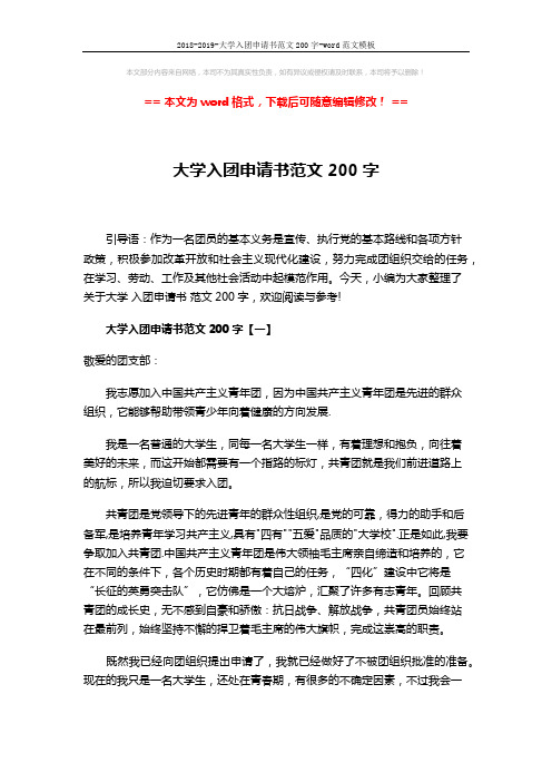 2018-2019-大学入团申请书范文200字-word范文模板 (5页)