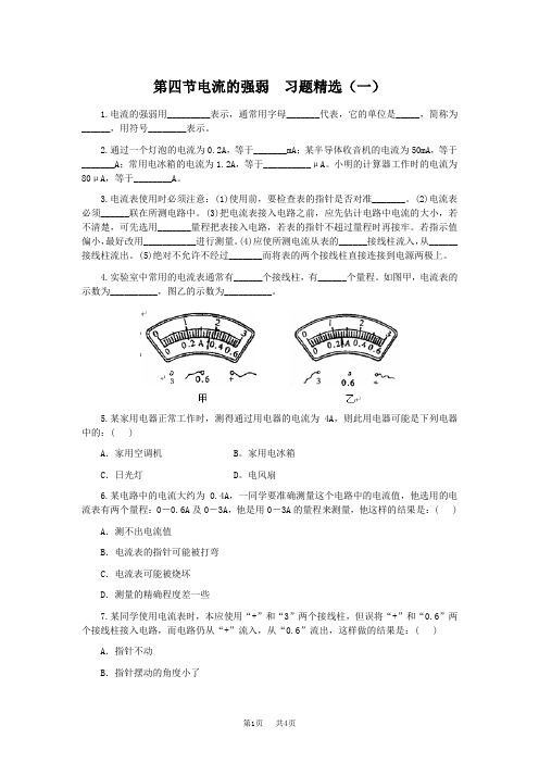 八年级上册物理第四节电流的强弱习题精选(一)