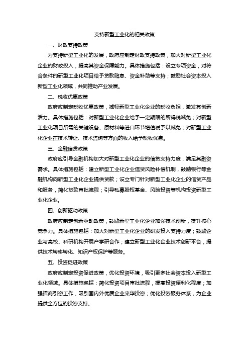 支持新型工业化的相关政策