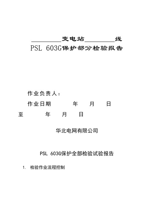 PSL 603G线路保护部分检验报告